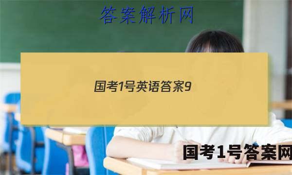 国考1号英语答案9