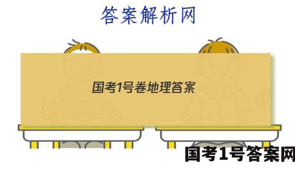 国考1号卷地理答案