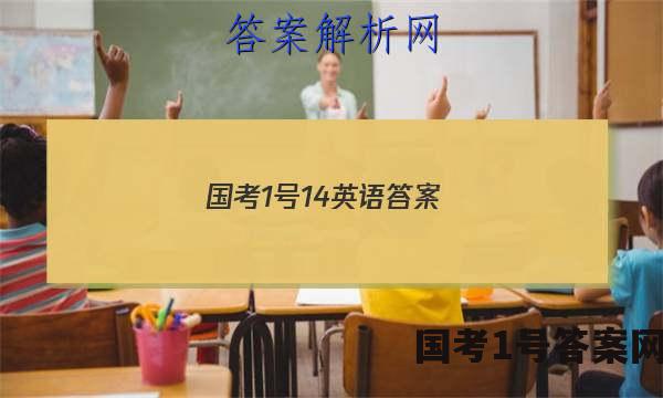 国考1号14英语答案