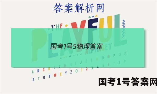国考1号5物理答案
