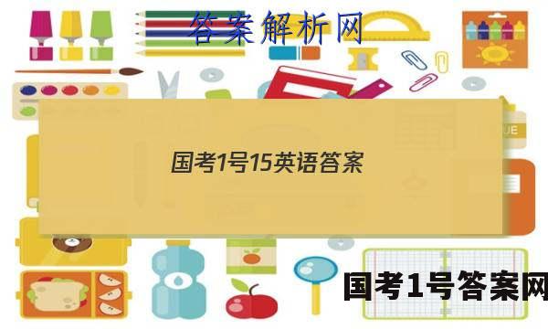 国考1号15英语答案