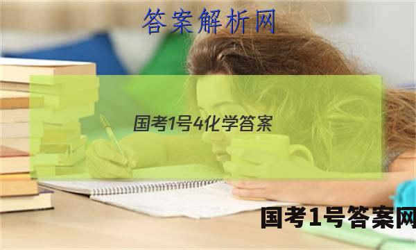 国考1号4化学答案