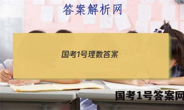 国考1号理数答案