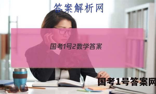 国考1号2数学答案