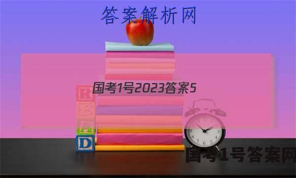 国考1号2023答案5