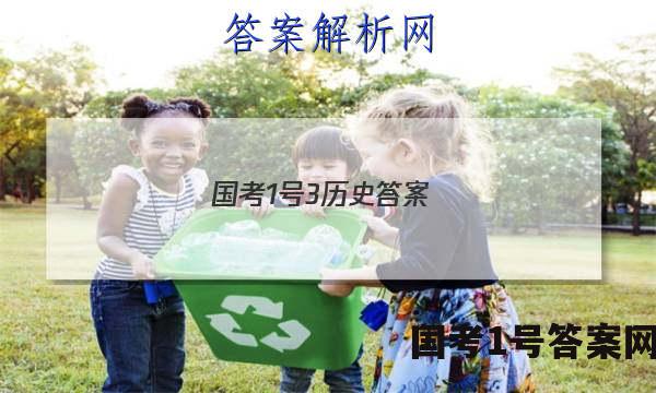 国考1号3历史答案