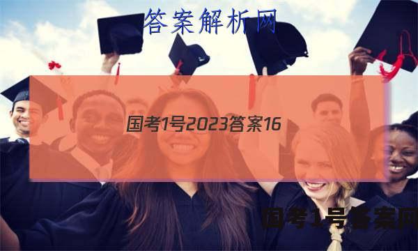 国考1号2023答案16