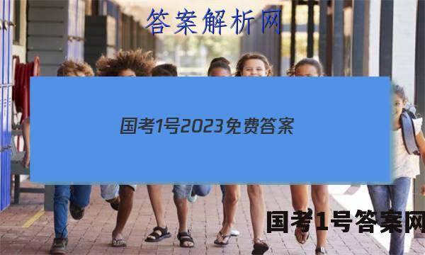 国考1号2023免费答案