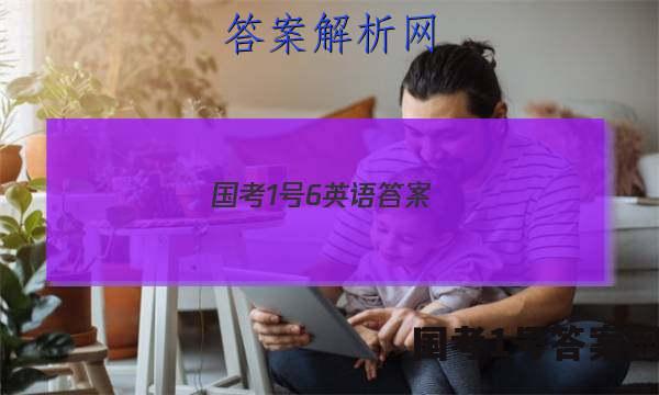 国考1号6英语答案