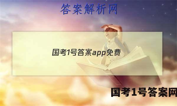 国考1号答案app免费