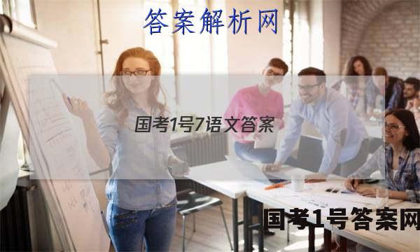 国考1号7语文答案