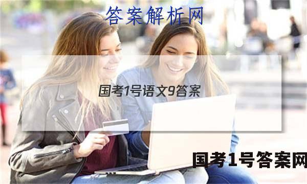 国考1号语文9答案