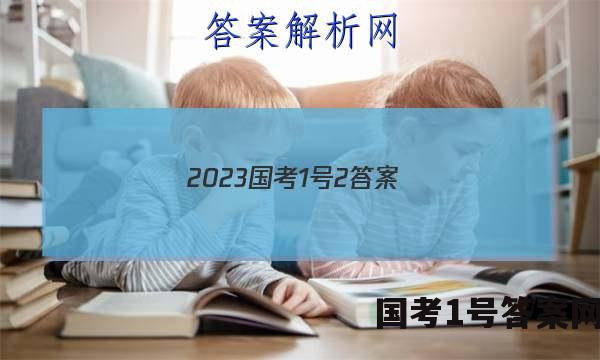 2023国考1号2答案