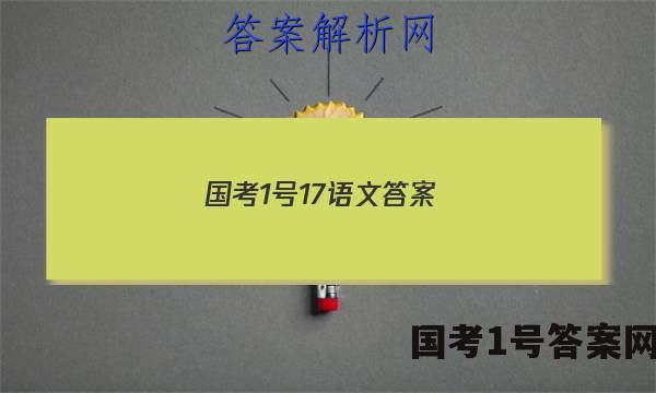 国考1号17语文答案
