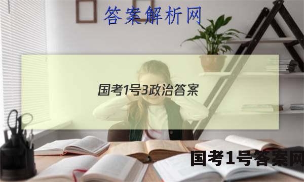 国考1号3政治答案