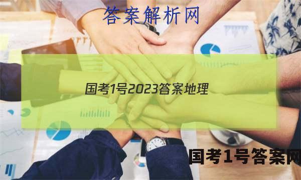 国考1号2023答案地理