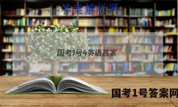 国考1号4英语答案