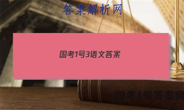 国考1号3语文答案