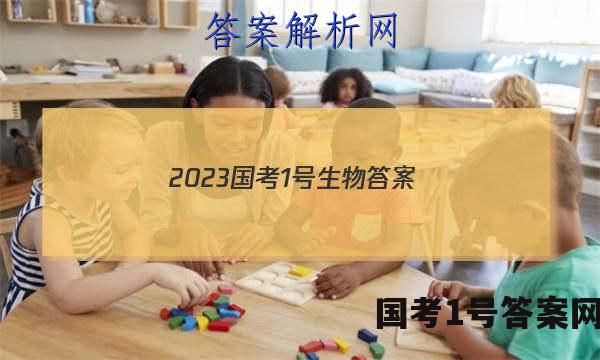 2023国考1号生物答案