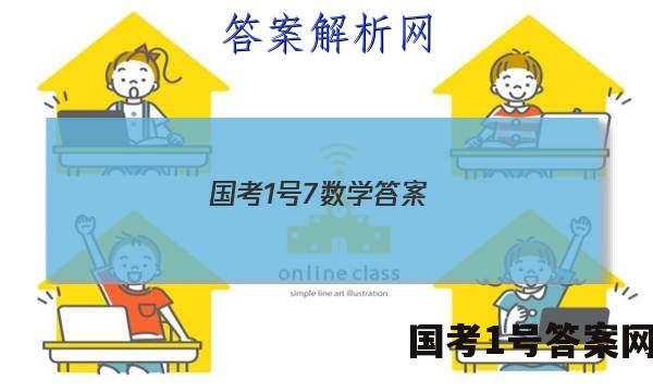 国考1号7数学答案