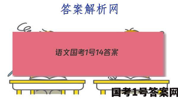 语文国考1号14答案