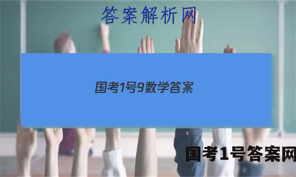 国考1号9数学答案