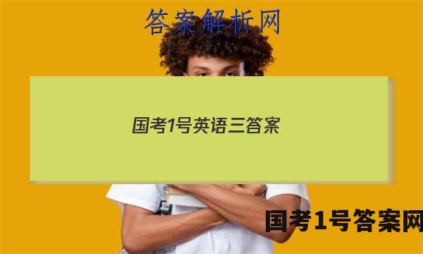 国考1号英语三答案
