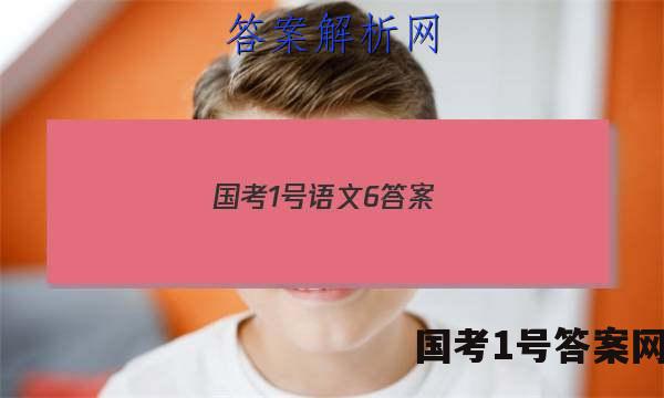 国考1号语文6答案