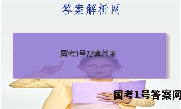 国考1号12套答案