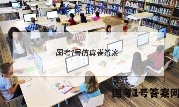 国考1号仿真卷答案