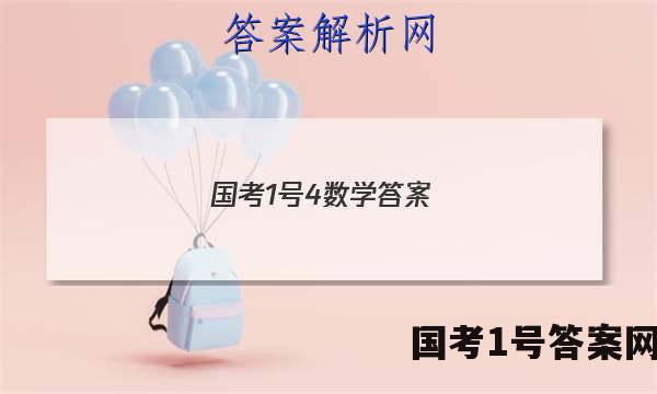 国考1号4数学答案