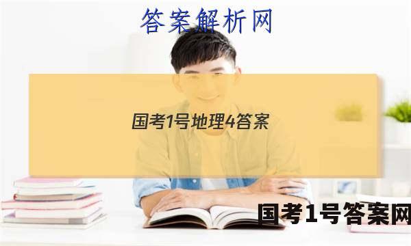 国考1号地理4答案