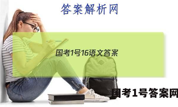 国考1号16语文答案