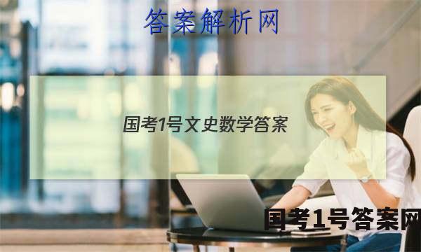 国考1号文史数学答案