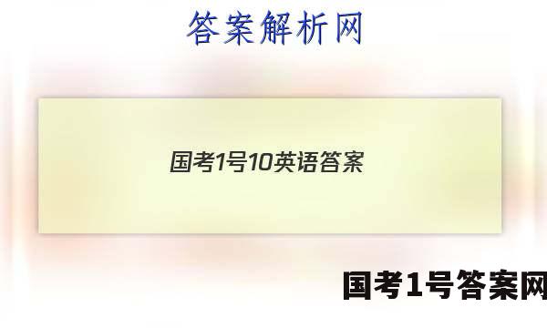 国考1号10英语答案