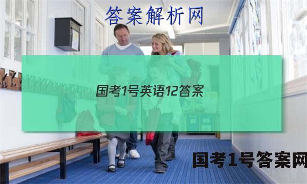 国考1号英语12答案