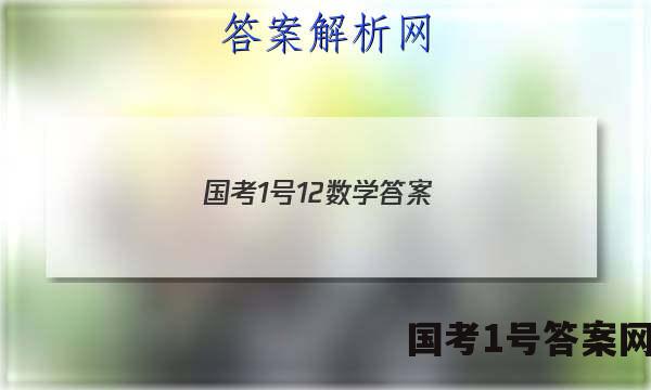 国考1号12数学答案