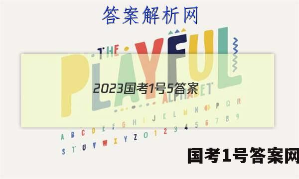 2023国考1号5答案