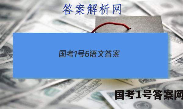 国考1号6语文答案