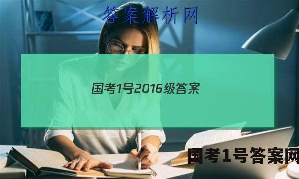 国考1号2016级答案
