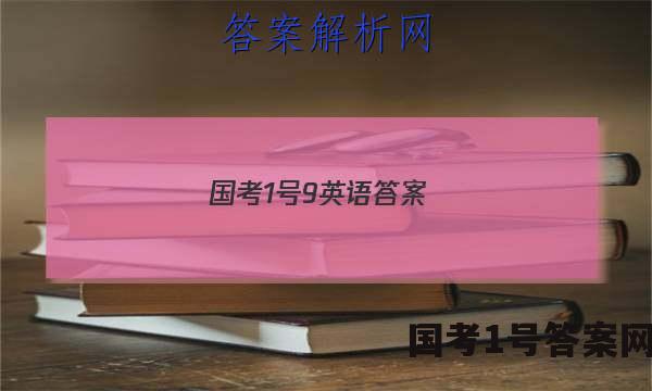 国考1号9英语答案