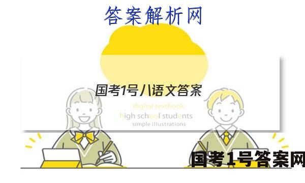 国考1号八语文答案