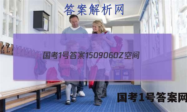 国考1号答案1509060Z空间