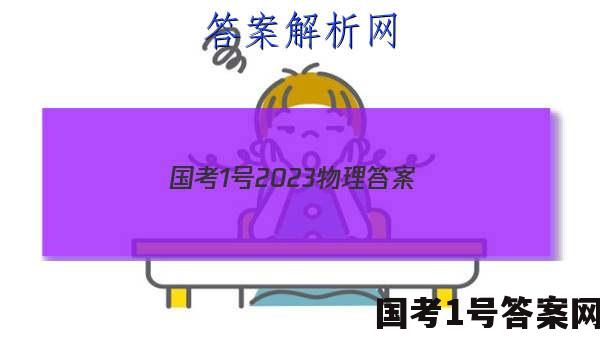 国考1号2023物理答案