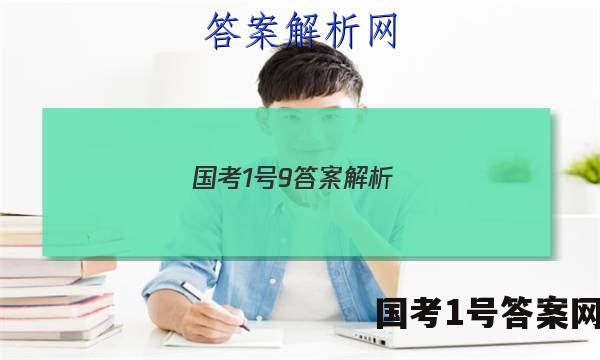 国考1号9答案解析