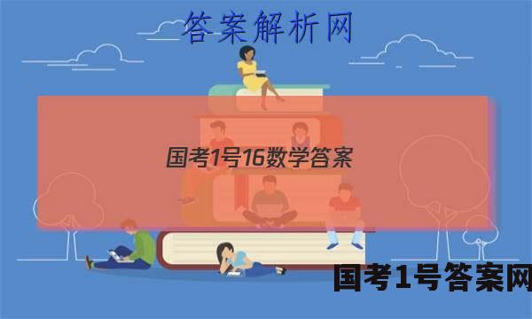 国考1号16数学答案