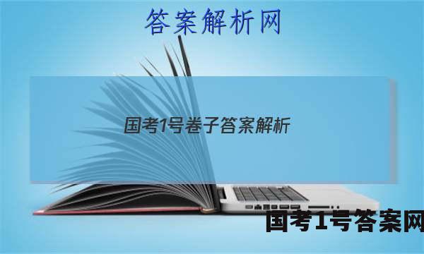 国考1号卷子答案解析