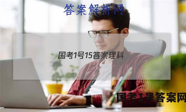 国考1号15答案理科