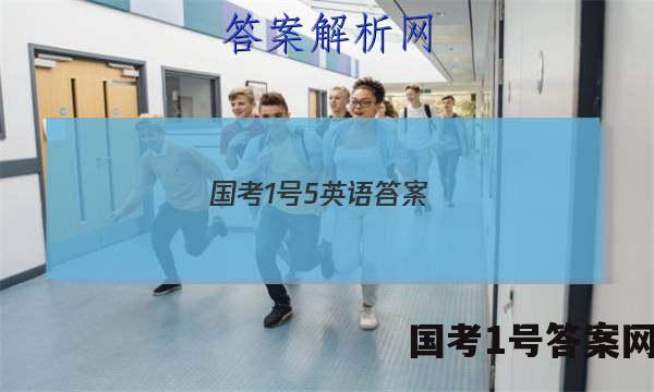 国考1号5英语答案