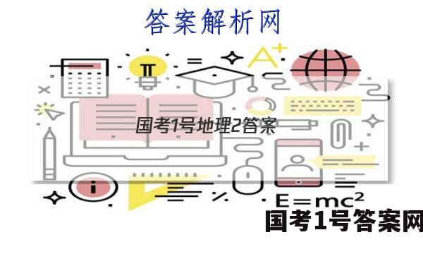 国考1号地理2答案